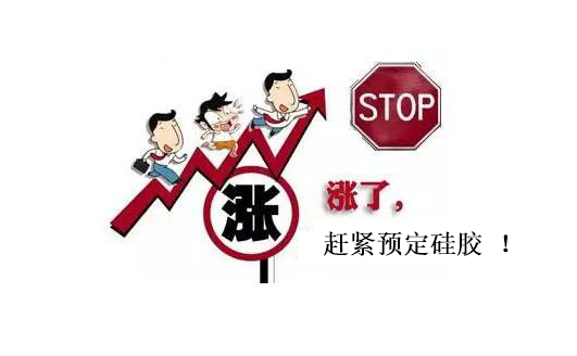 提前下單，不受硅膠原料漲價(jià)影響
