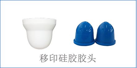 別怪沒提醒你，該這樣選著移印硅膠